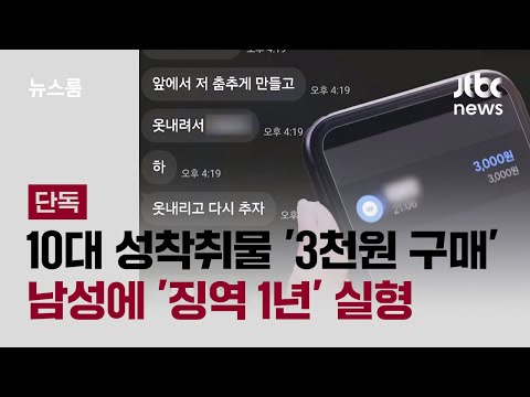 10대 성착취물 '3천원 구매' 남성에 '징역 1년' 실형