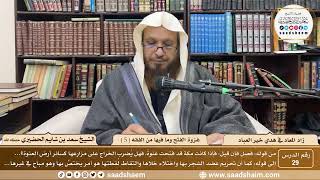 29 - زاد المعاد في هدي خير العباد لابن القيم - غزوة الفتح وما فيها من الفقه ( 5 )- الشيخ سعد الحضيري image