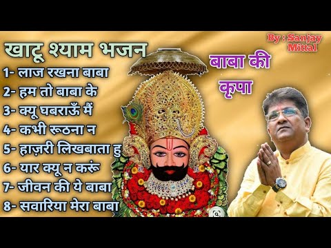 Khatu shyam bhajan |Sanjay mittal official |संजय मित्तल के सुपरहिट श्याम भजन 