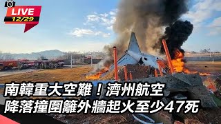 濟州航空降落撞圍籬外牆起火至少47死