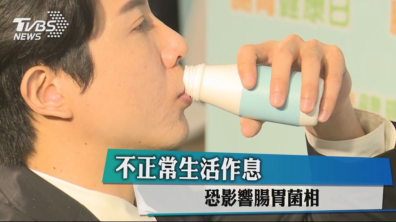不正常生活作息 恐影響腸胃菌相