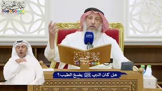 775 - هل كان النبي ﷺ يضع الطيب؟ - عثمان الخميس