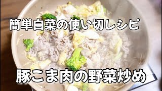 簡単白菜の使い切りレシピ豚こま肉の野菜炒め