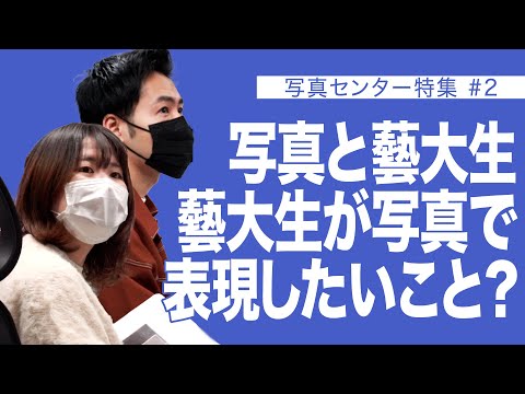 建築学科 写真と藝大生　藝大生が写真で表現したいこと？　写真センター特集 ＃２