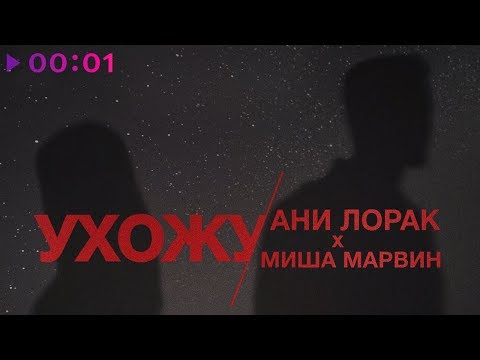 Ани Лорак и Миша Марвин - Ухожу | Official Audio | 2020