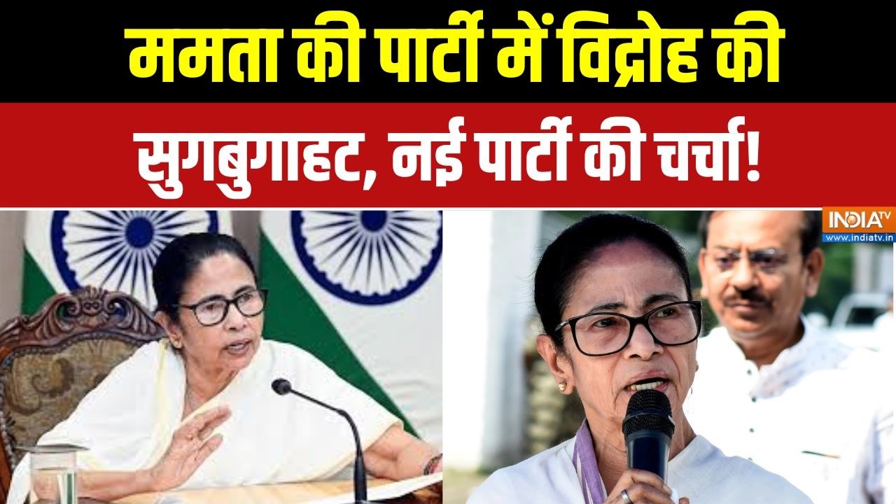 Mamata Banerjee Protest: ष्कासित विधायक कर रहे रणनीति, TMC में संकट! | TMC | B