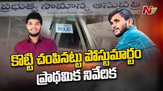 ఎమ్మెల్సీ బాధితుడి బట్టలపై బీచ్ లో మట్టి, ఇసుక.. వొంటిపై కాళ్లతో తన్నిన గుర్తులు