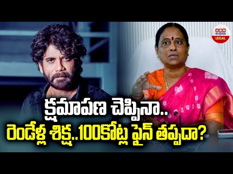 క్షమాపణ చెప్పినా.. రెండేళ్ల శిక్ష..100కోట్ల ఫైన్ తప్పదా? | Nagarjuna & Konda Surekha Controversy