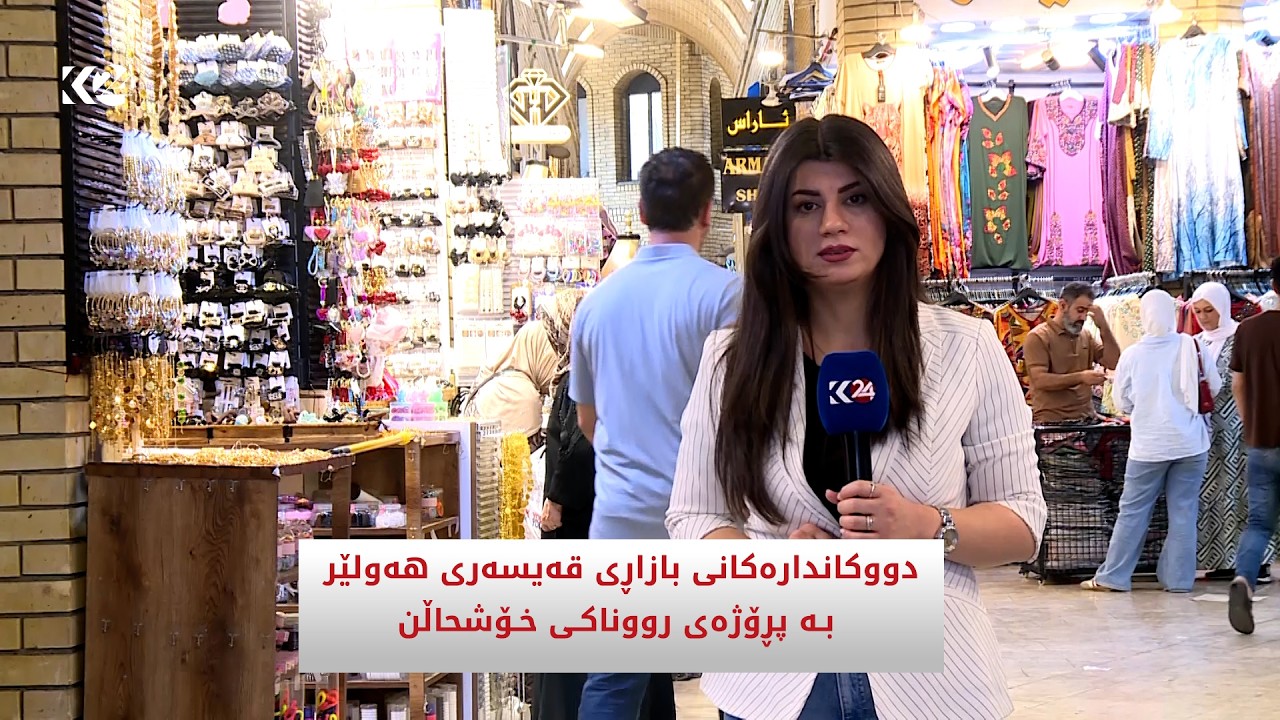 ڤیدیۆ | دووكاندارەكانی بازاڕی قەیسەری هەولێر بە پڕۆژەی رووناكی خۆشحاڵن