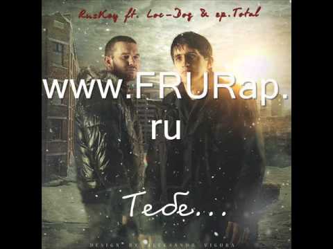 RusKey   Тебе feat  Loc Dog & Марина Черкунова группа Total www FRURap ru