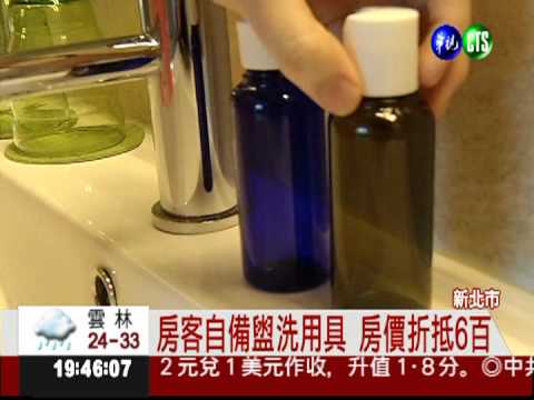 自備盥洗用品投宿 飯店送好康!