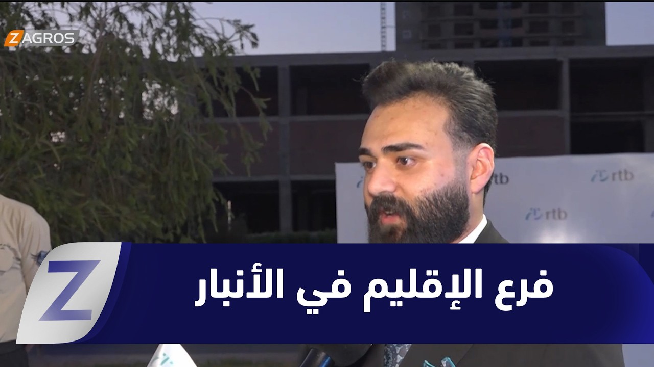 فيديو | #الأنبار.. افتتاح فرع لمصرف الإقليم (RTB) لدعم الاقتصاد والخدمات