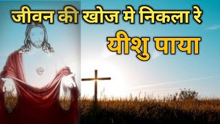 Download lagu जीवन की खोज में निकला रे यीशु पाया//jivan ki Khoj mein nikala re yeshu paya mp3