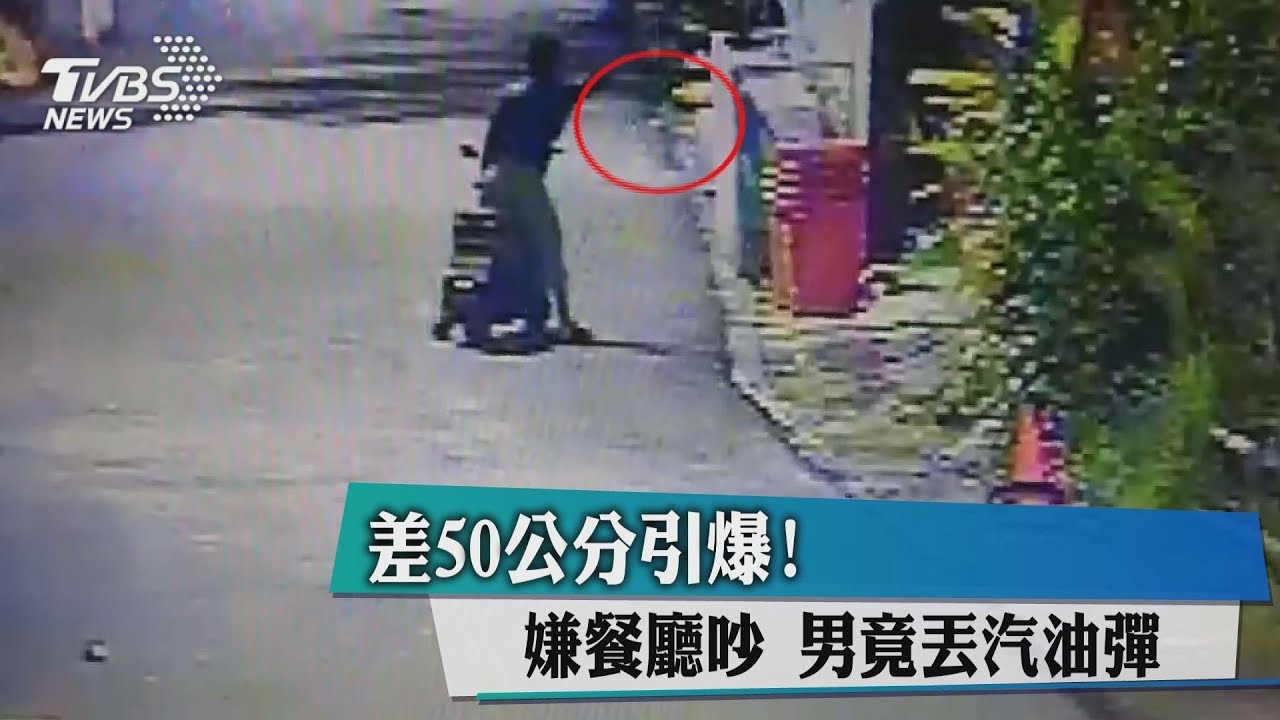 差50公分引爆!嫌餐廳吵 男竟丟汽油彈