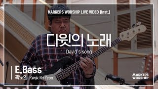 마커스워십 - 다윗의 노래 (E.Bass / 곽노연 연주) David's song