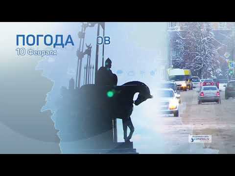 Прогноз погоды / 10.02.2022