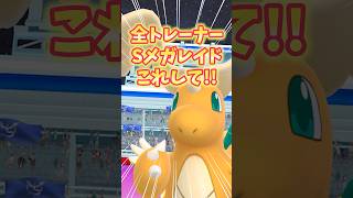 【ポケモンGO】全トレーナー必見！！スーパーメガレイド絶対にこれをしてください！詰みます！#ポケモン #メガシンカ　#shorts