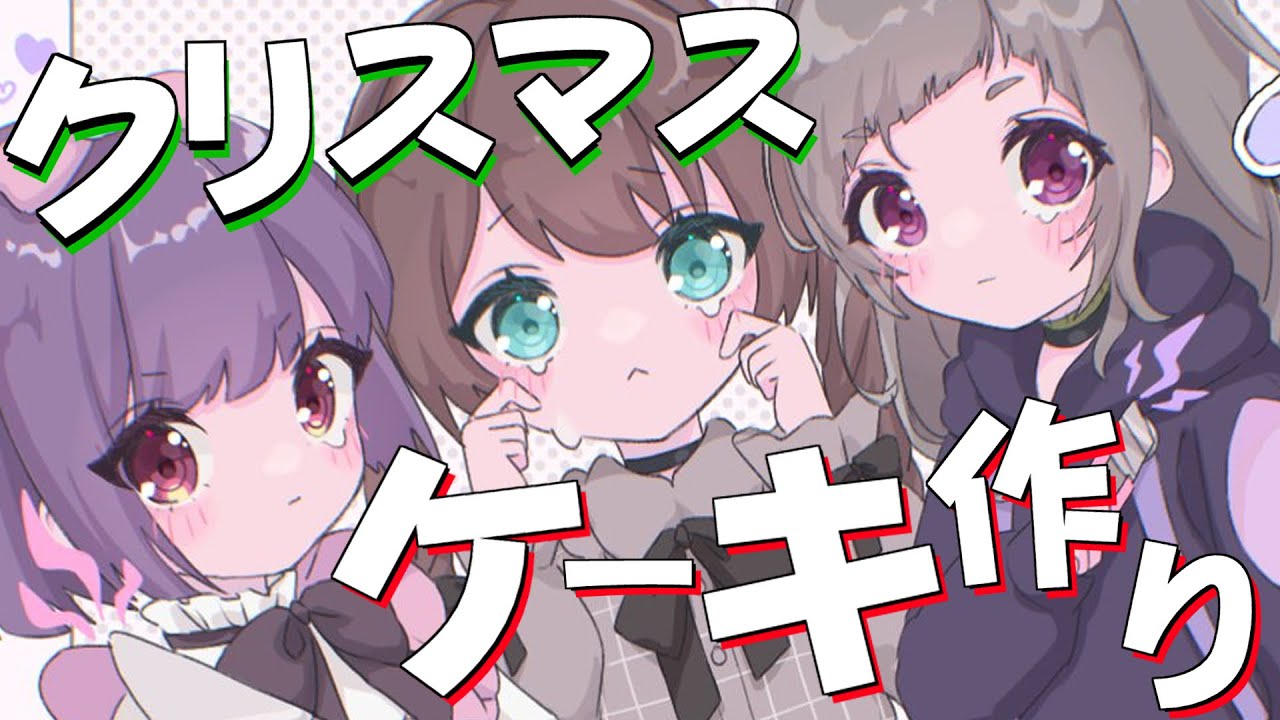 【オフコラボ】メンヘラ三銃士のクリスマスケーキ作り！【ホロライブ/夏色まつり】