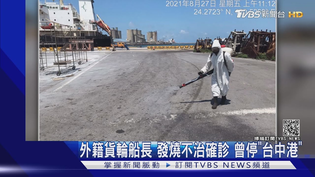 外籍貨輪船長發燒不治 確診曾停「台中港」