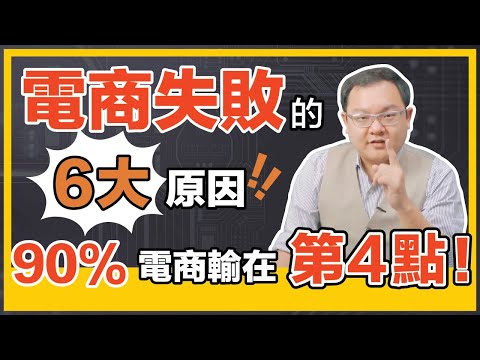 電商失敗的 6 大原因！90% 電商輸在第 4 點！