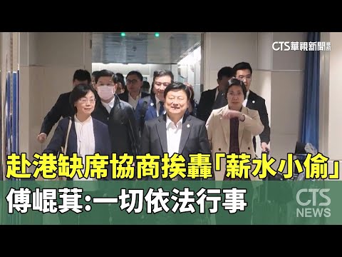 赴港缺席協商挨轟「薪水小偷」　傅崐萁:一切依法行事