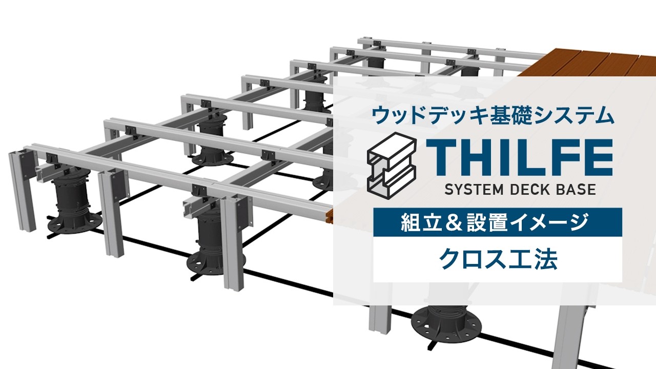 THILFE（シルフ）ウッドデッキ基礎システム（クロス工法）　RESTA
