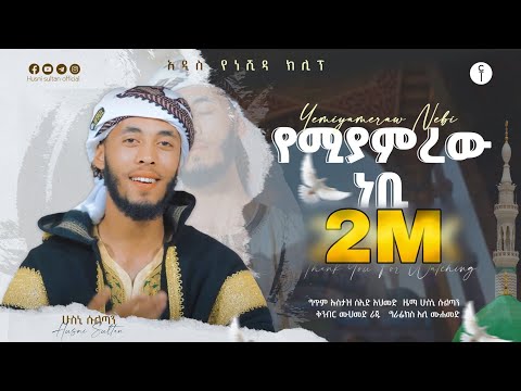 #የሚያምረውነቢ ||ሁስኒ ሱልጣን||አዲስ ነሺዳ||Yemiyamrew Nebi||Husni Sultan||New Neshida||2023#nasheed
