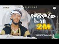 የሚያምረውነቢ ሁስኒ ሱልጣን አዲስ ነሺዳ Yemiyamrew Nebi Husni Sultan New