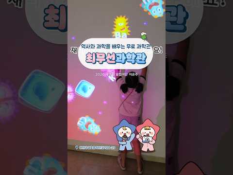 [2026새영천알림이단✨] 화약무기를 제조한 발명가 최무선의 업적을 보여주는 무료 과학관!