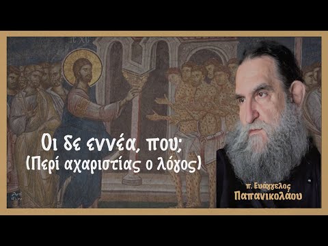 π. Ευάγγελος Παπανικολάου: Οι δε εννέα, που; (Περί αχαριστίας ο λόγος)