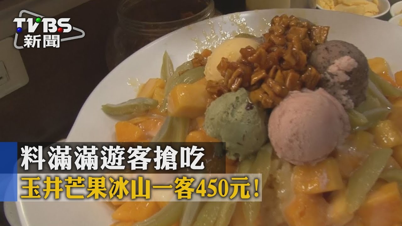 玉井芒果冰山一客450元！　料滿滿遊客搶吃