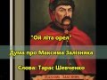 Дума про Максима Залізняка - Ukrainian ballad (Шевченко) 