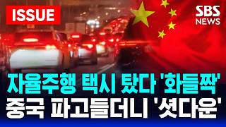 [????이슈] 자율주행 택시 탔다 '화들짝'...중국 파고들더니 '셧다운' | SBS 이슈라이브
