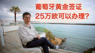 25万欧元就可以办理葡萄牙黄金签证？「葡萄牙Portugal」