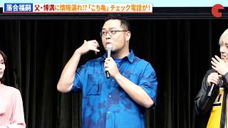 【新こち亀】落合福嗣、父・落合博満からチェックの電話を明かす！アニメ「新こちら葛飾区亀有公園前派出所」新キャスト発表会 〜始動！令和こち亀大作戦〜