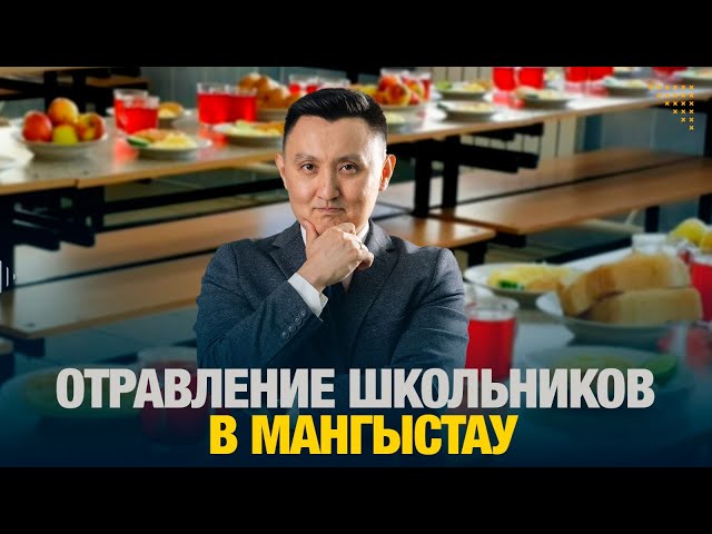 Отравление школьников в Мангыстау