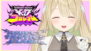 【 TFT 】#REJECT_TACTICS_CLASH 顔合わせ！【 ぶいすぽ / 小雀とと 】