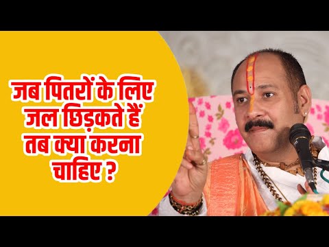 जब #पितरों के लिए जल छिड़कते हैं तब क्या करना चाहिए ?  - Pandit #Pradeep Ji Mishra Sehore Wale