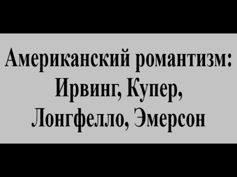 Американский романтизм   Ирвинг, Купер, Лонгфелло, Эмерсон