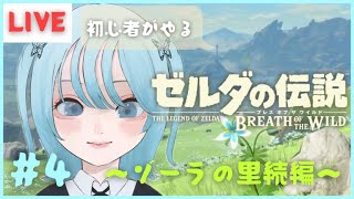 【ゼルダの伝説】　＃４　まったり配信　～ゾーラの里編～