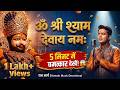 5 मिनट में चमत्कार देखें! 😱 Khatu Shyam Mantra | ॐ श्री श्याम देवाय नमः | Raj Arya | Namah Music