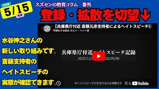 スズセンの教育コラム番外　お知らせ「水谷伸之さんの新たな『可視化する試み』に注目！」 #兵庫問題 #兵庫県知事定例会見 #斎藤元彦