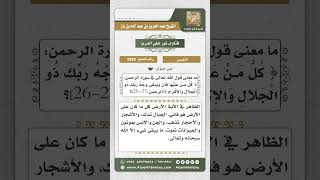 صورة 8885 - معنى قوله تعالى(كل من عليها فان ويبقى وجه ربك ذو الجلال والإكرام) -  نور على الدرب