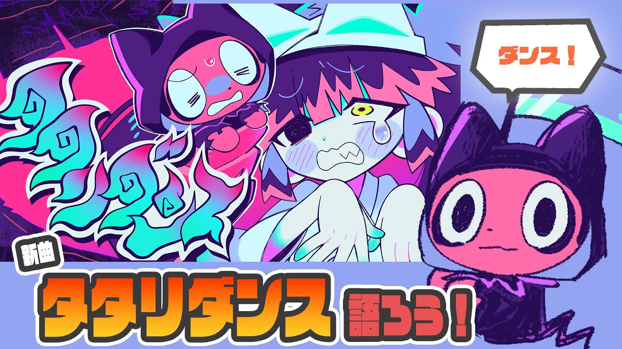 【3D】新曲タタリダンスがでたので、みんなで語ろう！！！