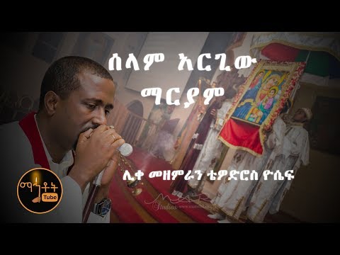 ሰላም አርጊው ማርያም