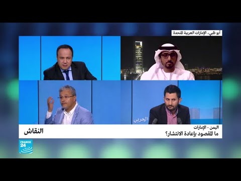 اليمن الإمارات ما المقصود بإعادة الانتشار؟