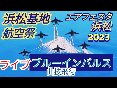 2023年 浜松エアフェスタ ブルーインパルス 関連アーカイブ 5 のサムネイル
