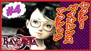 【映画風】Beyonetta-ベヨネッタ- #4【実況無し】