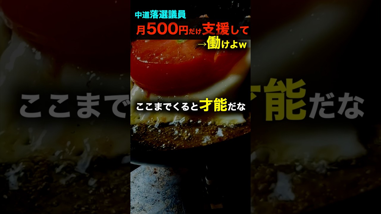 【元中道】金がないから支援して→働け