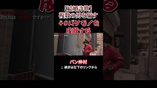 複数の男を騙すバケモノ(40)を成敗する